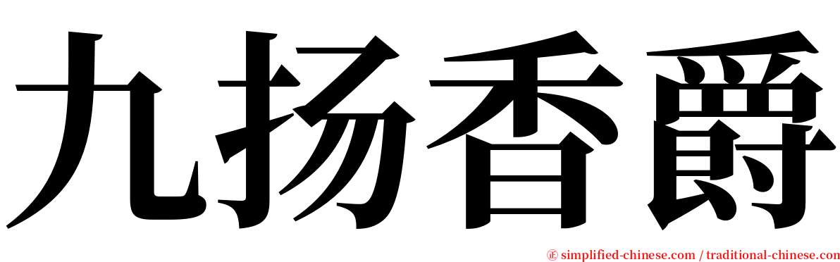 九扬香爵 serif font