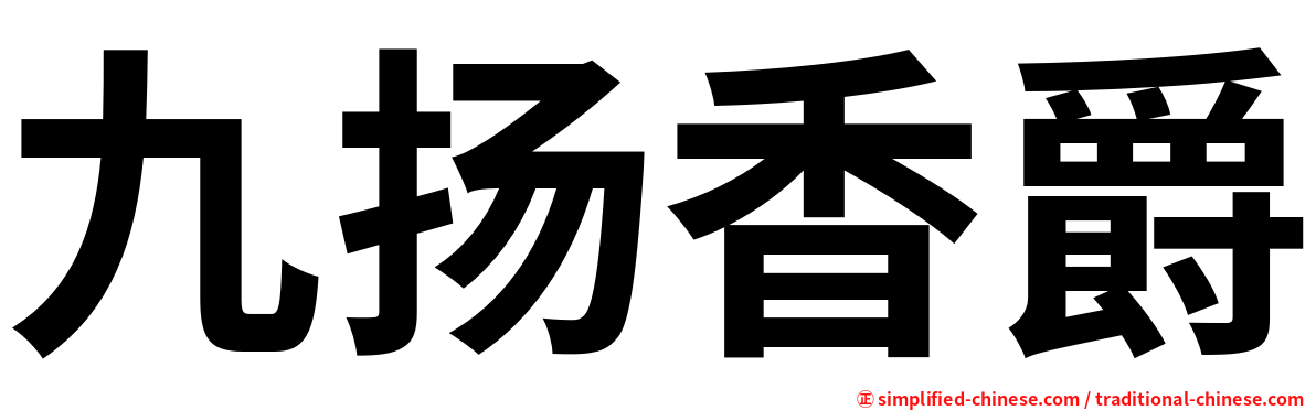 九扬香爵