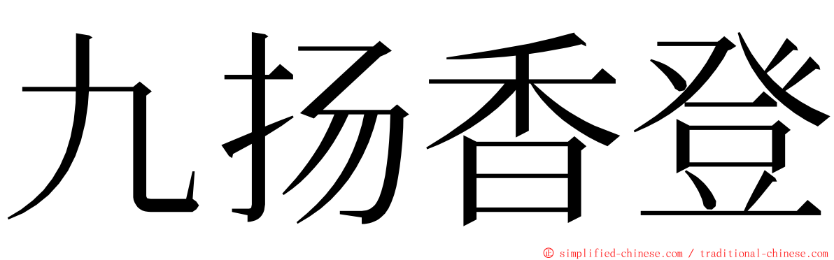 九扬香登 ming font