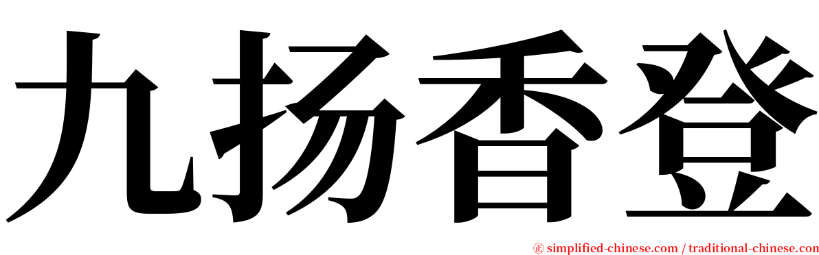 九扬香登 serif font