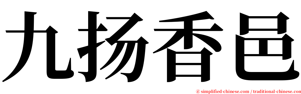 九扬香邑 serif font