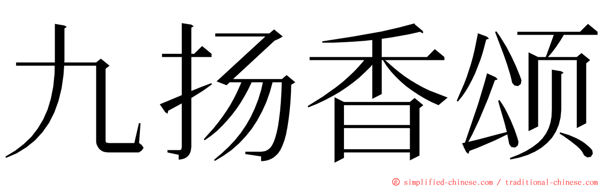 九扬香颂 ming font