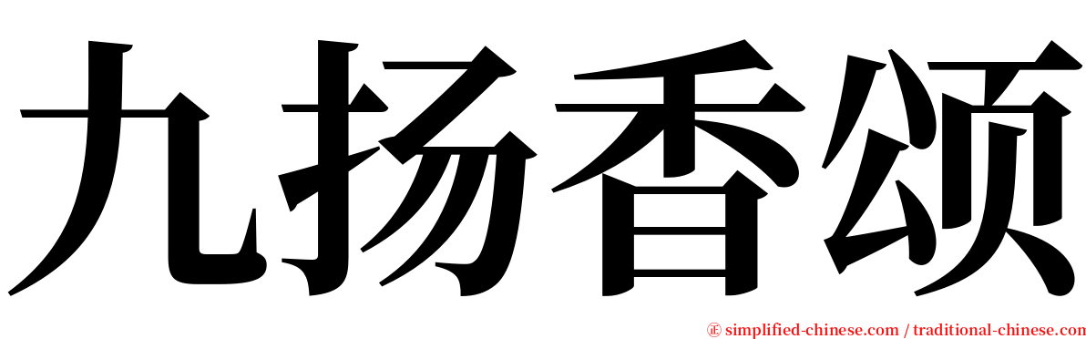 九扬香颂 serif font