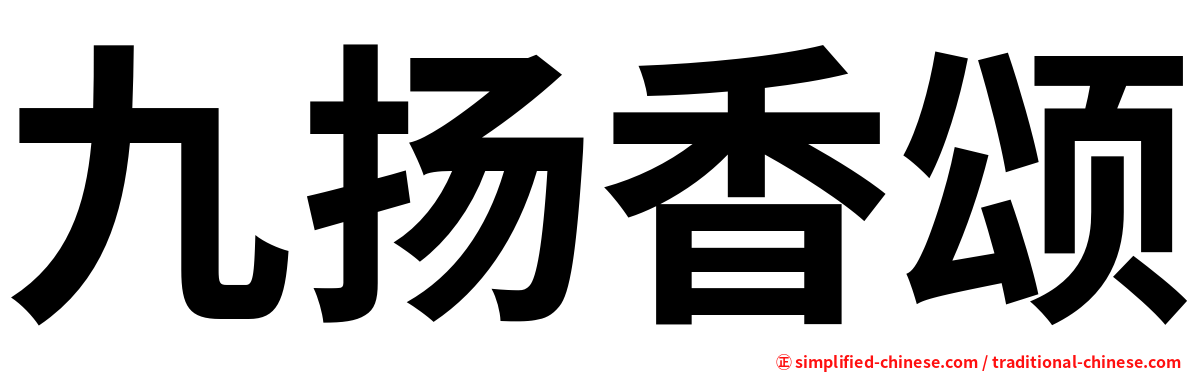 九扬香颂