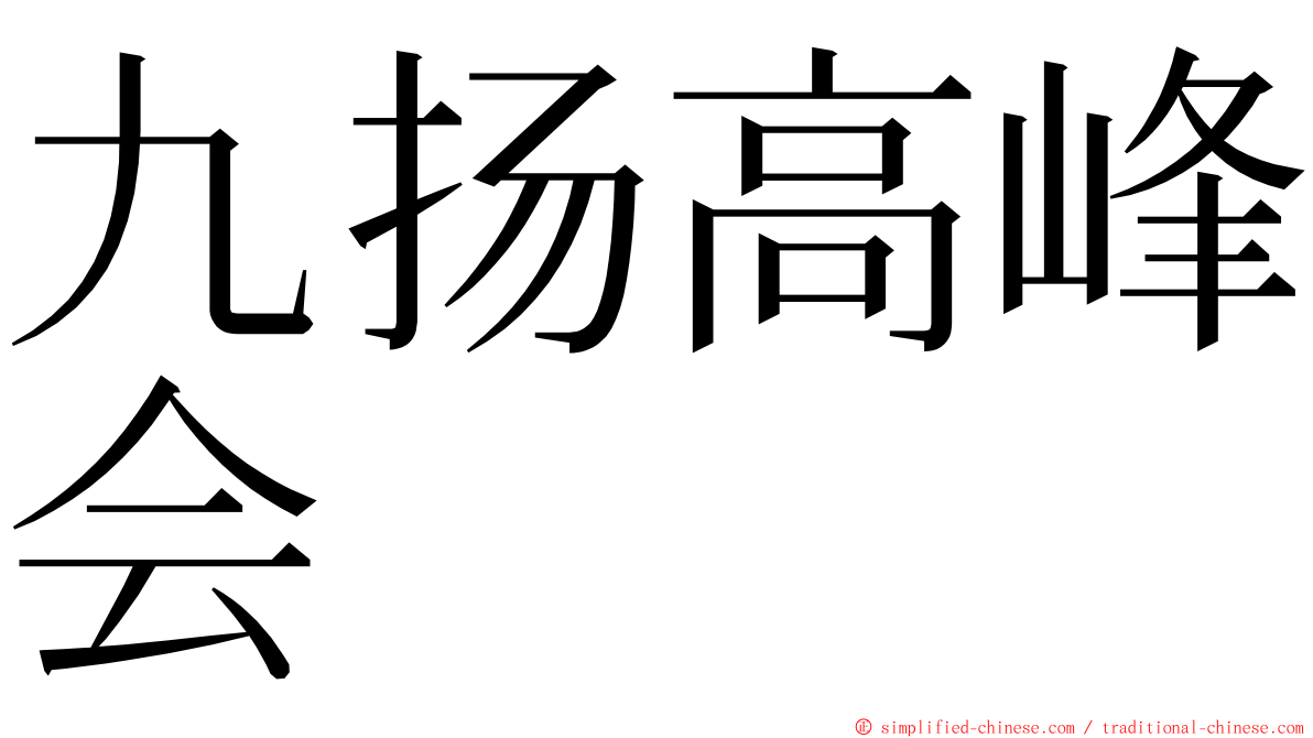 九扬高峰会 ming font