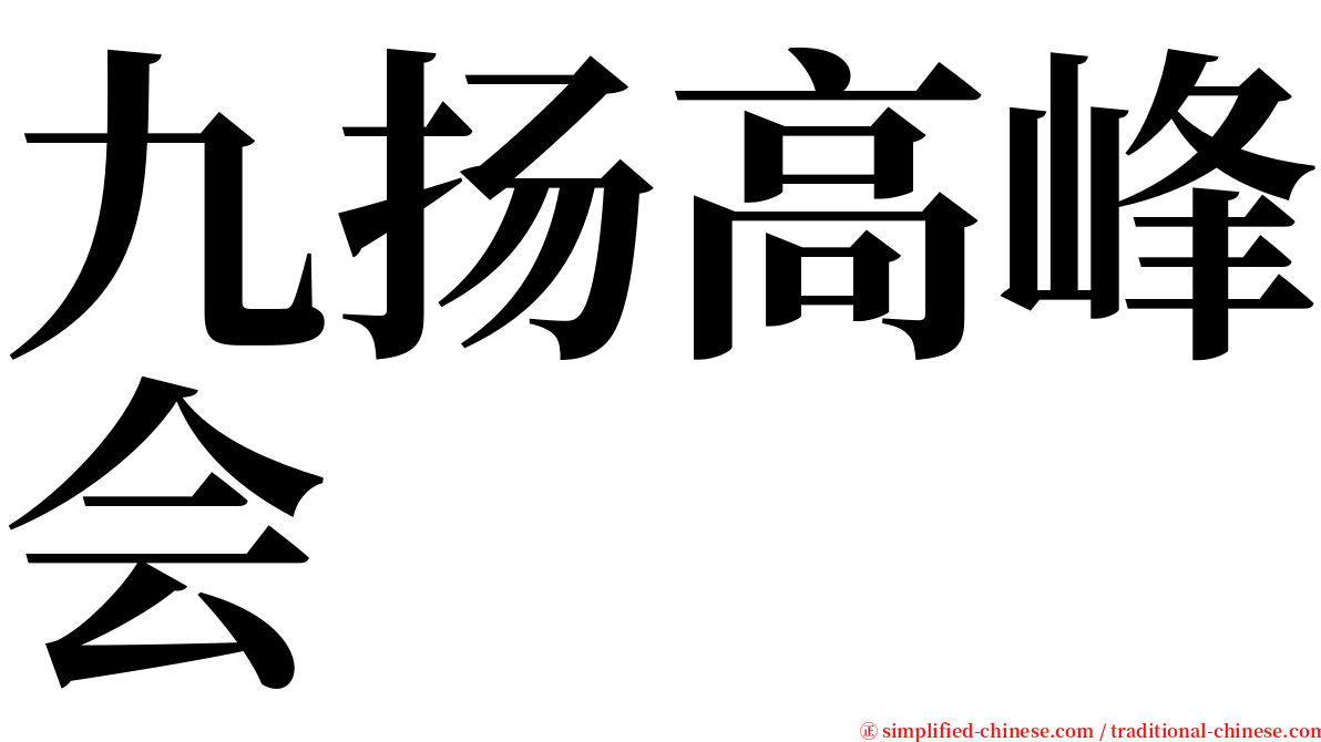 九扬高峰会 serif font