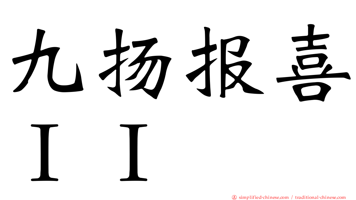 九扬报喜ＩＩ