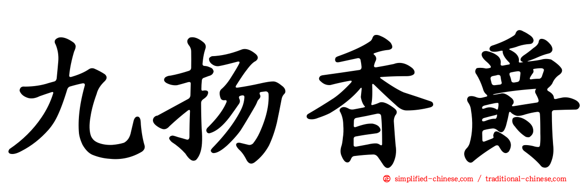 九扬香爵