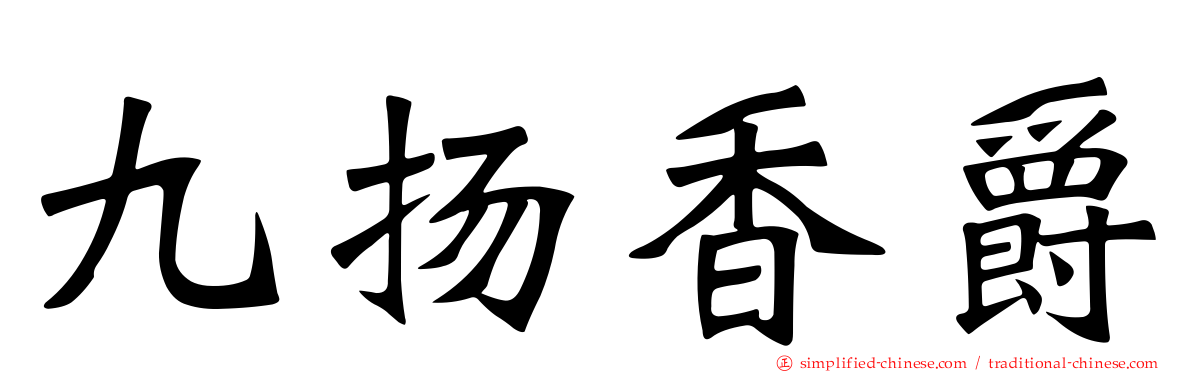 九扬香爵