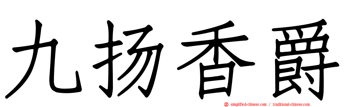 九扬香爵