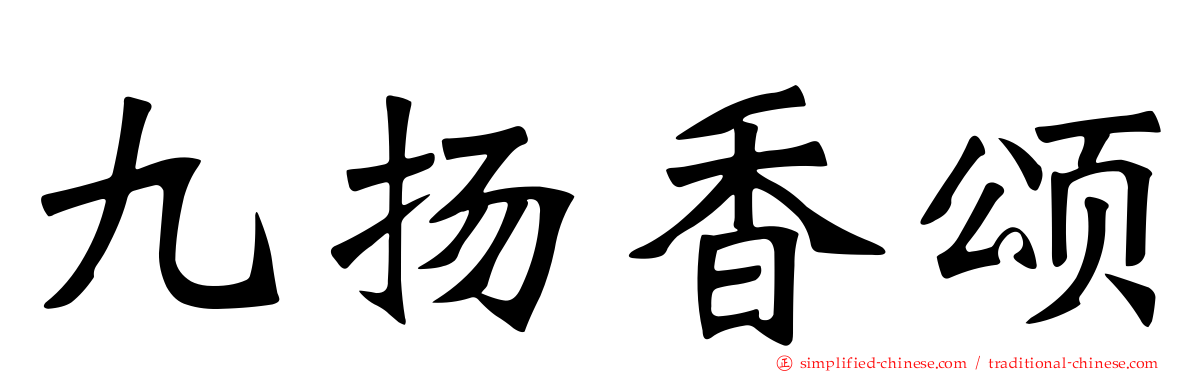 九扬香颂