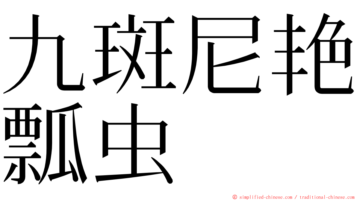 九斑尼艳瓢虫 ming font