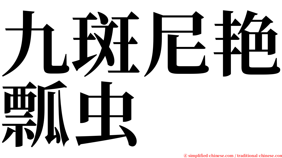 九斑尼艳瓢虫 serif font