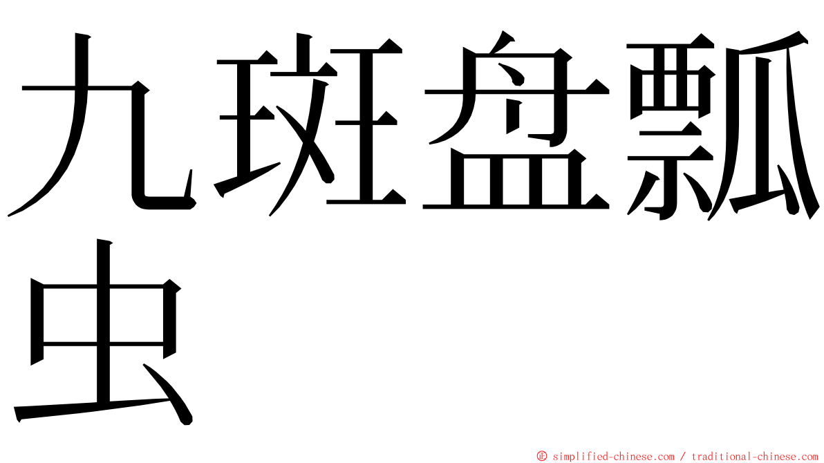 九斑盘瓢虫 ming font