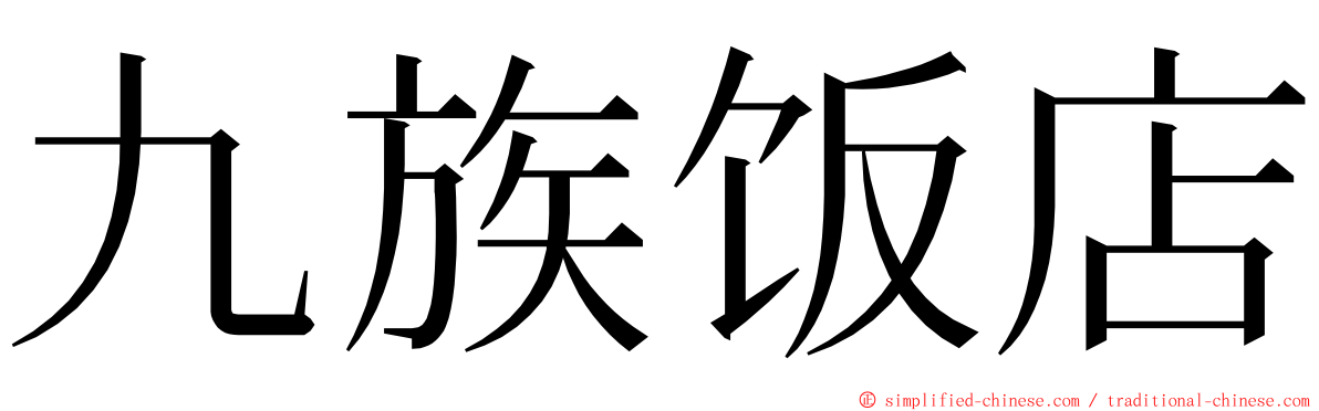 九族饭店 ming font