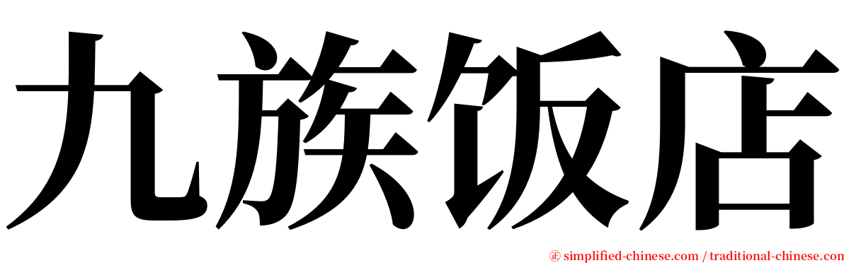 九族饭店 serif font