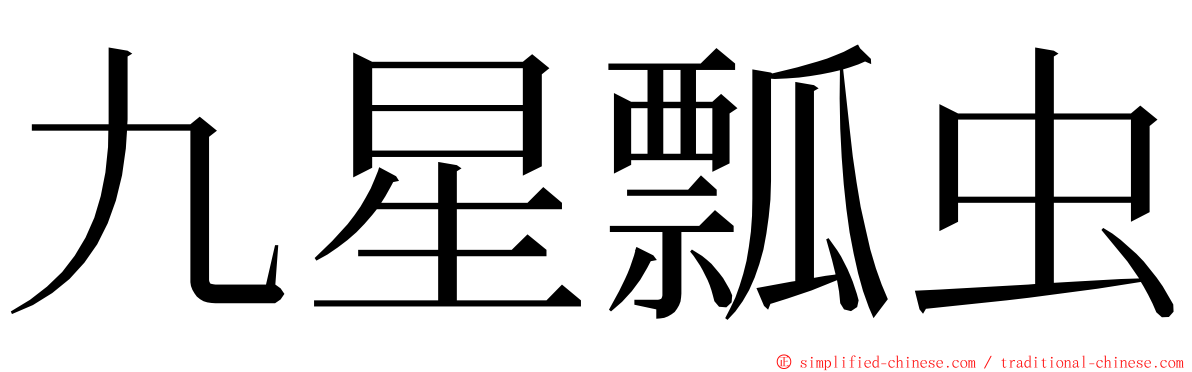 九星瓢虫 ming font