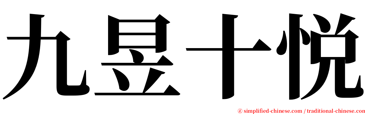 九昱十悦 serif font