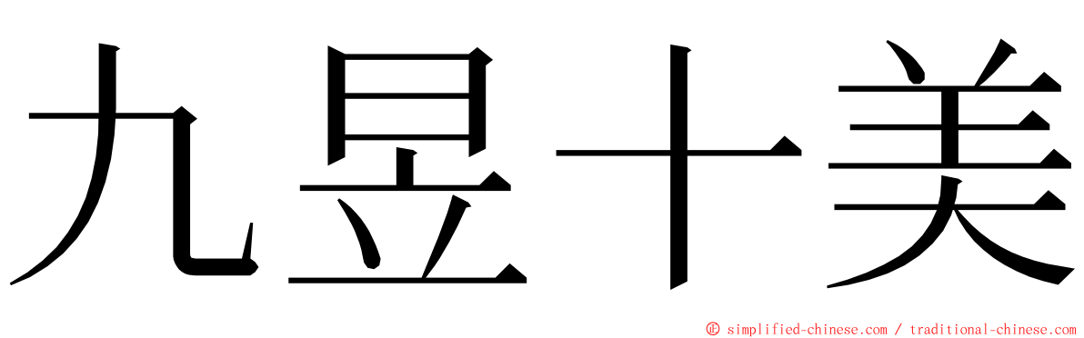 九昱十美 ming font