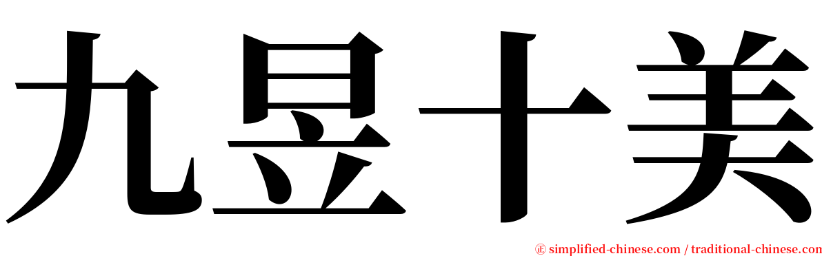 九昱十美 serif font