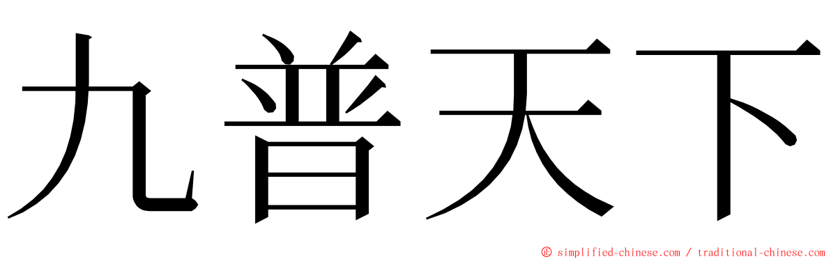 九普天下 ming font