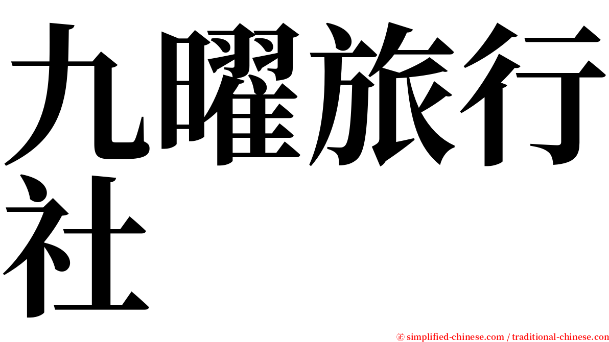 九曜旅行社 serif font