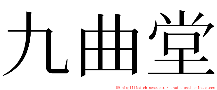 九曲堂 ming font