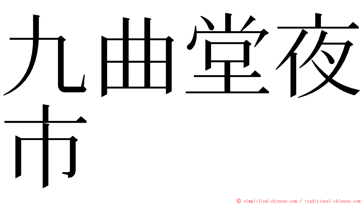 九曲堂夜市 ming font