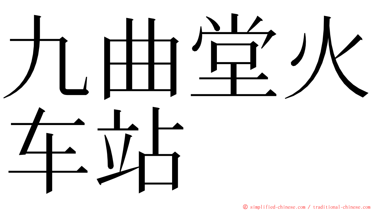 九曲堂火车站 ming font