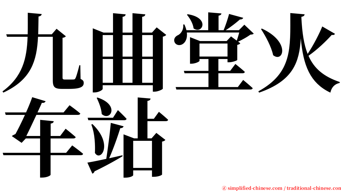 九曲堂火车站 serif font