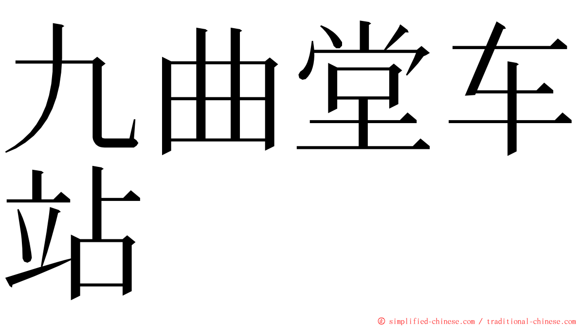 九曲堂车站 ming font