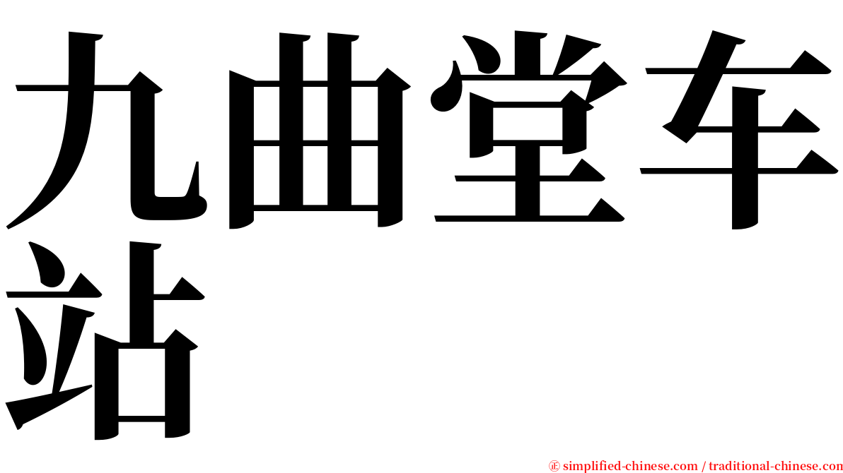 九曲堂车站 serif font