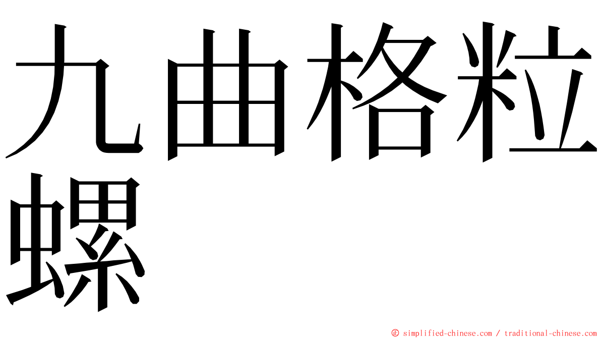 九曲格粒螺 ming font