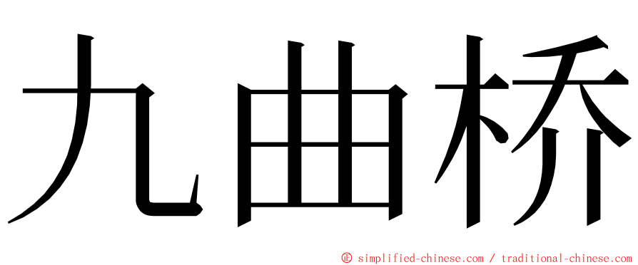 九曲桥 ming font