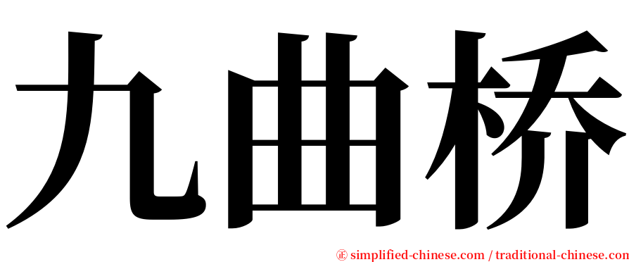 九曲桥 serif font