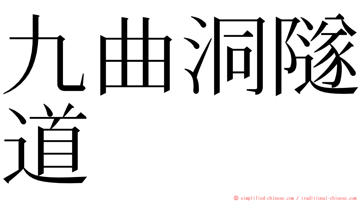 九曲洞隧道 ming font