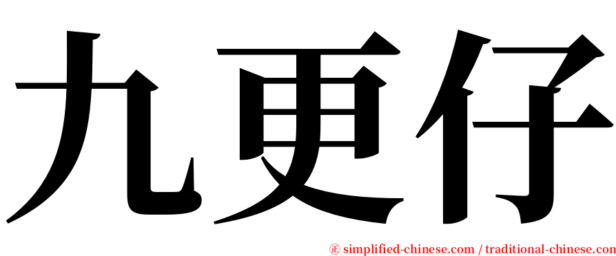 九更仔 serif font