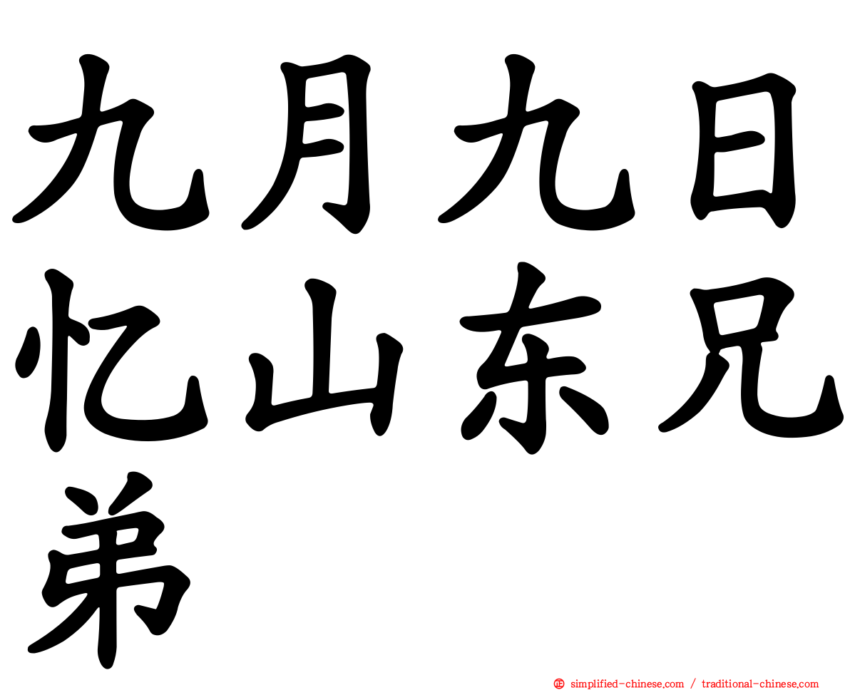 九月九日忆山东兄弟