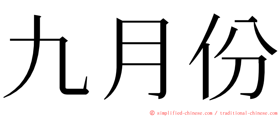 九月份 ming font