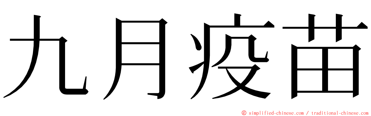 九月疫苗 ming font