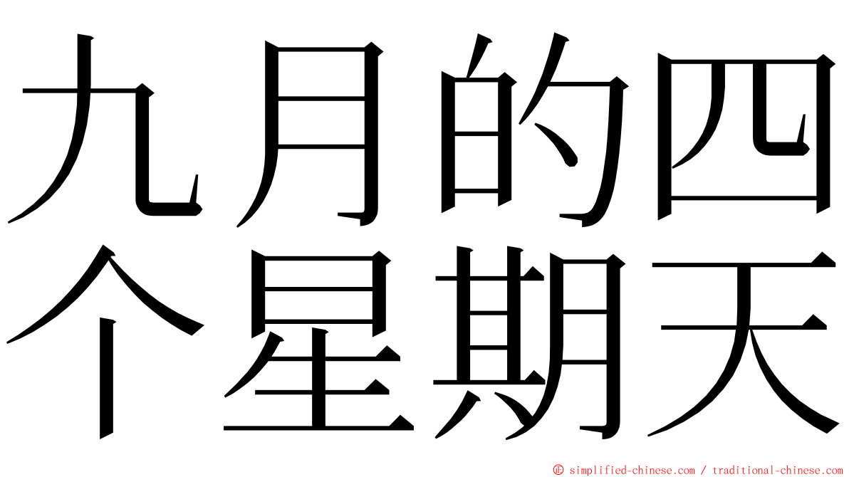 九月的四个星期天 ming font