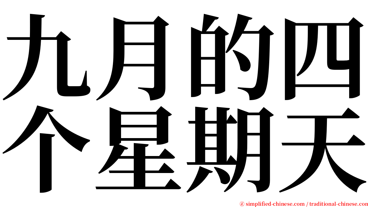 九月的四个星期天 serif font