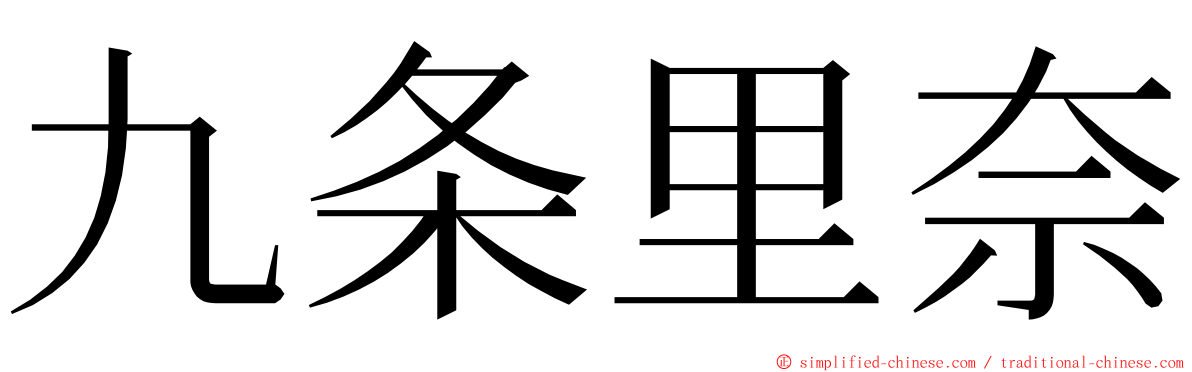 九条里奈 ming font