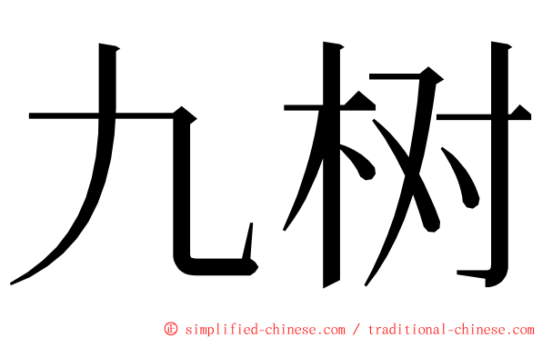 九树 ming font