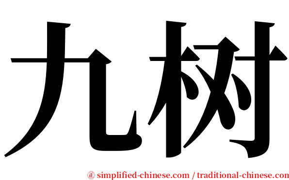 九树 serif font