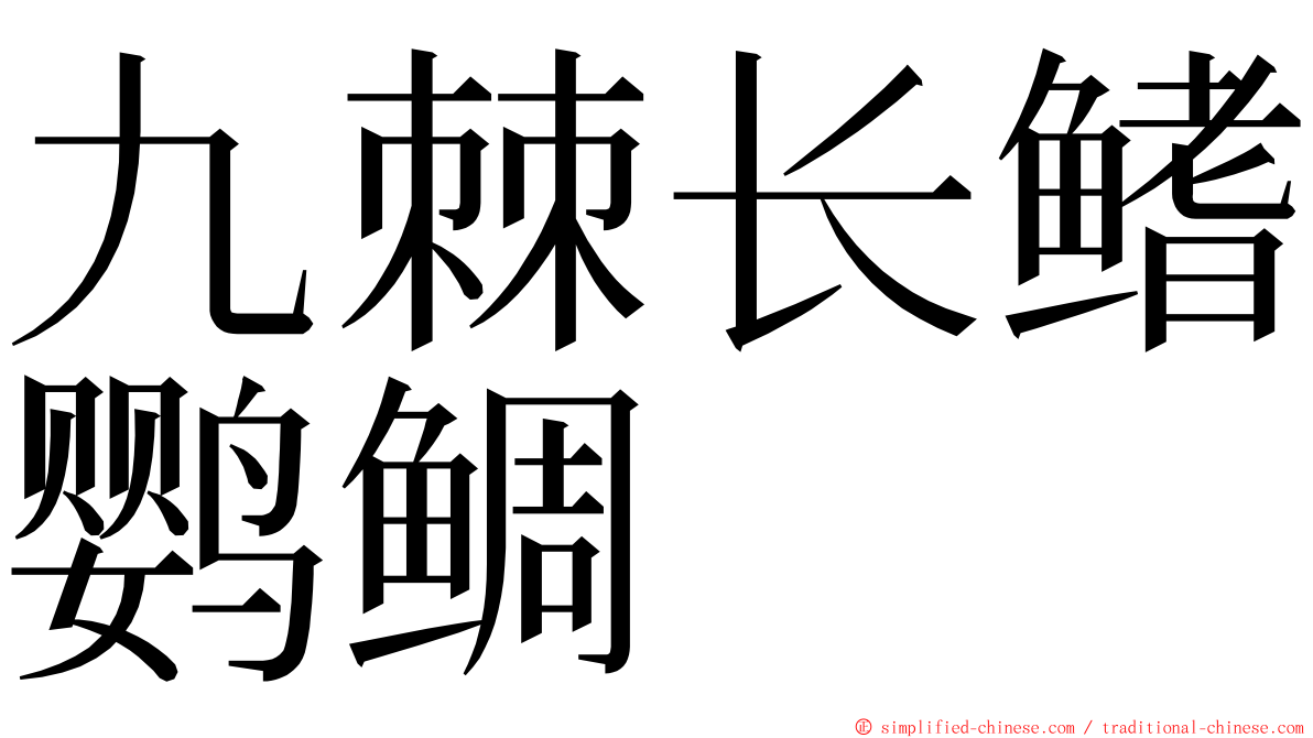 九棘长鳍鹦鲷 ming font