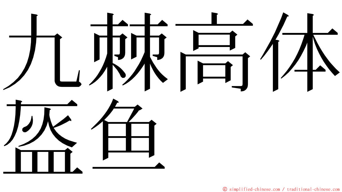 九棘高体盔鱼 ming font