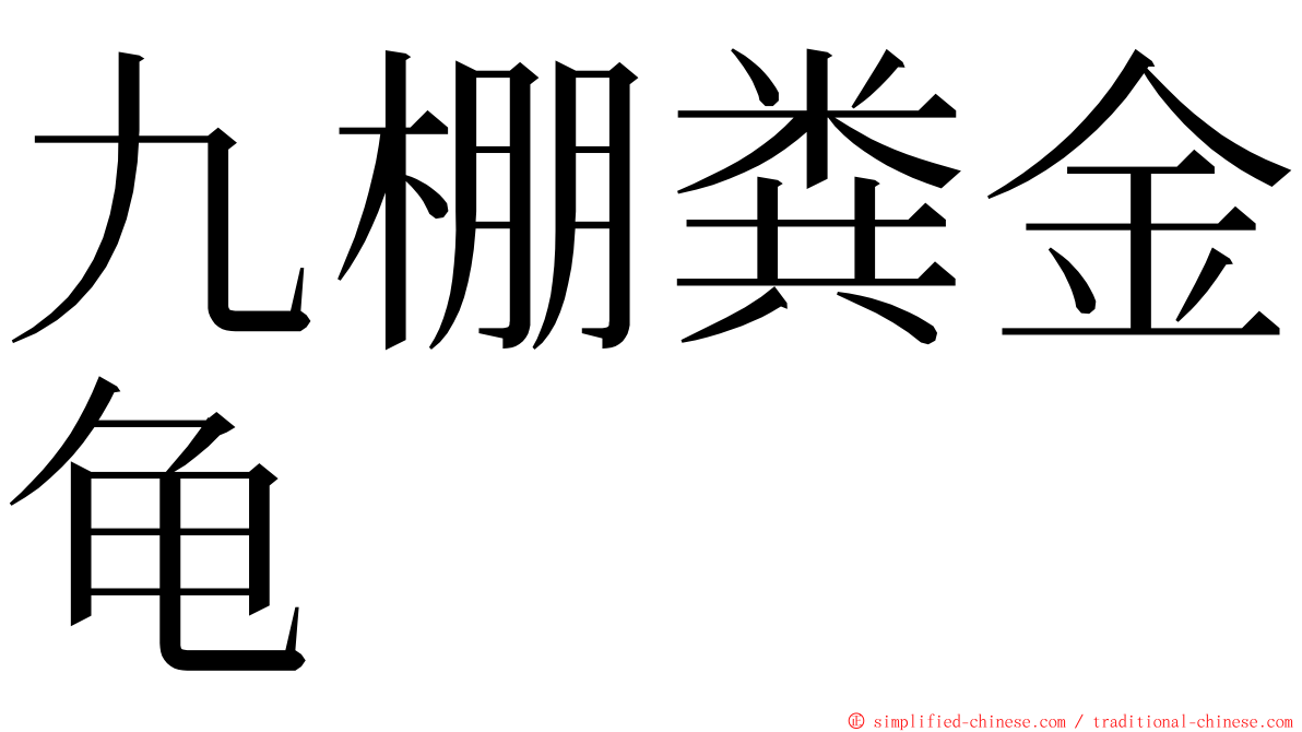 九棚粪金龟 ming font