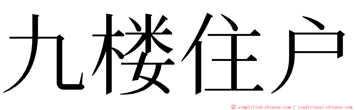 九楼住户 ming font