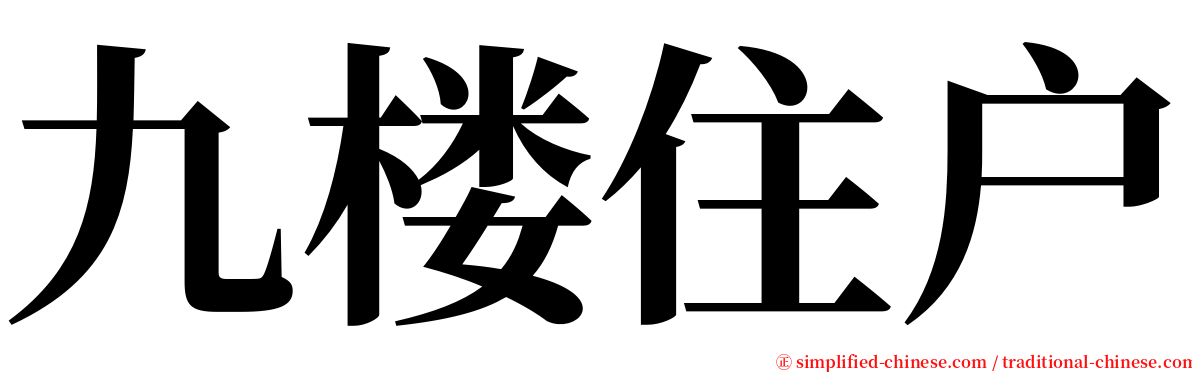 九楼住户 serif font